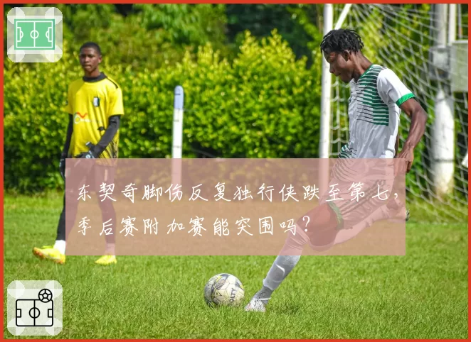 东契奇脚伤反复独行侠跌至第七，季后赛附加赛能突围吗？