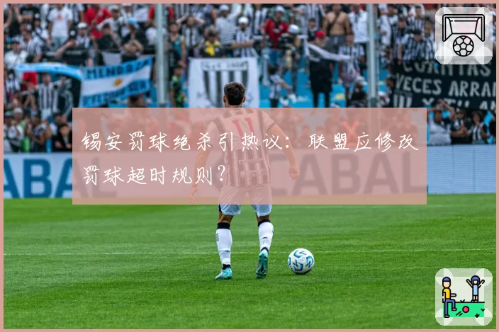 锡安罚球绝杀引热议：联盟应修改罚球超时规则？