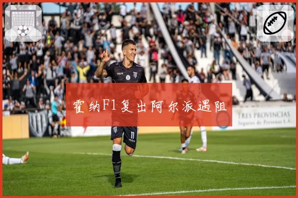 霍纳F1复出阿尔派遇阻