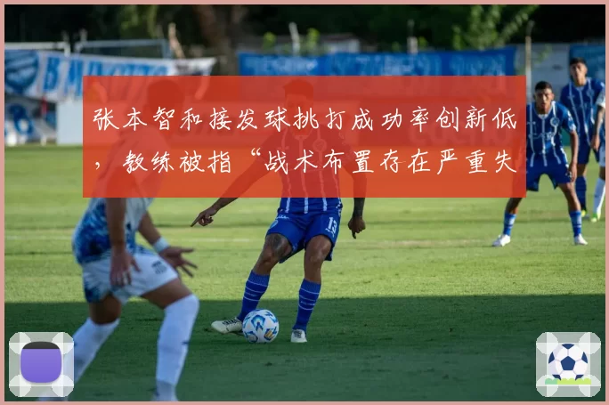 张本智和接发球挑打成功率创新低,教练被指“战术布置存在严重失误”