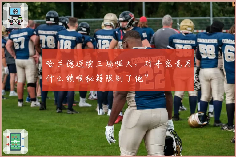 哈兰德连续三场哑火,对手究竟用什么锁喉秘籍限制了他?