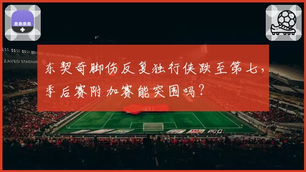 东契奇脚伤反复独行侠跌至第七，季后赛附加赛能突围吗？
