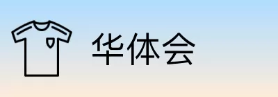华体会 logo